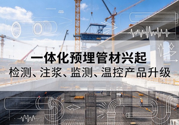 夏县一体化管材产品兴起，声测注浆一体管、多功能预埋管应用增多
