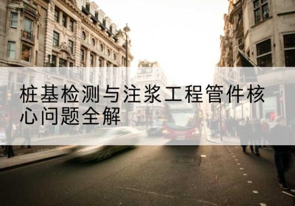 夏县声测管常用规格有哪些？-桩基检测与注浆工程管件核心问题全解
